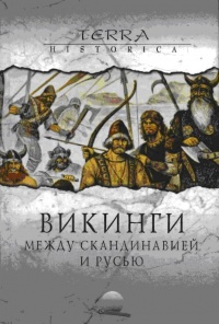Викинги. Между Скандинавией и Русью - Алексей Щавелев