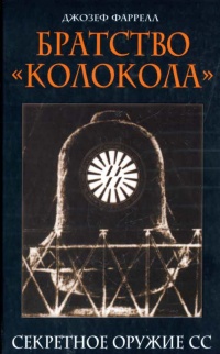 Братство "Колокола". Секретное оружие СС - Джозеф Фаррелл