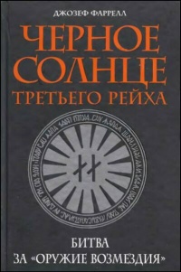 Черное солнце Третьего рейха. Битва за "оружие возмездия" - Джозеф Фаррелл