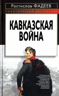 Кавказская война - Ростислав Фадеев