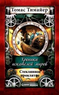 Хроники искателей миров. Стеклянное проклятие - Томас Тимайер