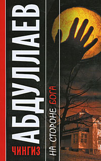 На стороне бога - Чингиз Абдуллаев