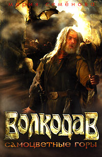 Самоцветные горы - Мария Семенова