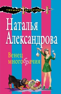 Венец многобрачия - Наталья Александрова