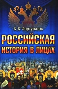 Российская история в лицах - Владимир Фортунатов