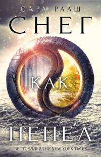 Снег как пепел - Сара Рааш