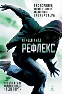 Рефлекс - Стивен Гулд