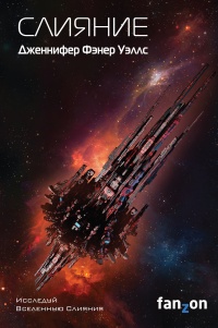 Слияние - Дженнифер Фэнер Уэллс