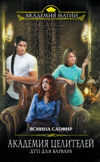Академия целителей. ДТП для варвара - Ясмина Сапфир
