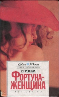 Фортуна - женщина - Уинстон Грэхем