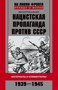 Нацистская пропаганда против СССР. Материалы и комментарии. 1939-1945 - Дмитрий Хмельницкий