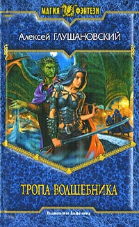 Тропа волшебника - Алексей Глушановский