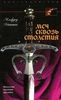 Меч сквозь столетия. Искусство владения оружием - Альфред Хаттон