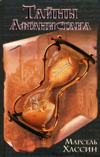 Тайны Афганистана - Марсель Хассин