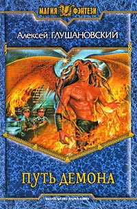 Путь демона - Алексей Глушановский