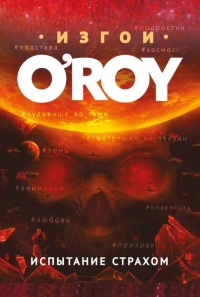 Испытание страхом - Олег Рой