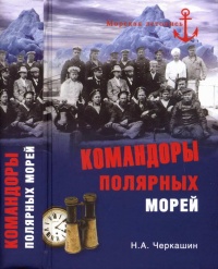 Командоры полярных морей - Николай Черкашин