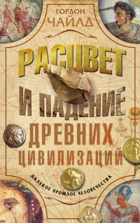 Расцвет и падение древних цивилизаций - Гордон Чайлд