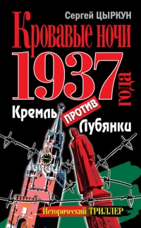 Кровавые ночи 1937 года. Кремль против Лубянки - Сергей Цыркун