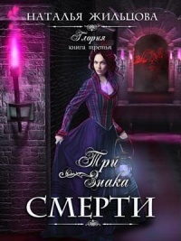 Глория. Три знака смерти - Наталья Жильцова