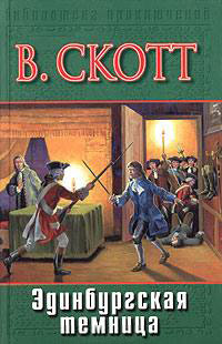 Эдинбургская темница - Вальтер Скотт