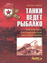 Танки ведет Рыбалко. Боевой путь 3-й Гвардейской танковой армии - Дмитрий Шеин
