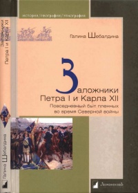 Заложники Петра I и Карла XII. Повседневный быт пленных во время Северной войны - Галина Шебалдина