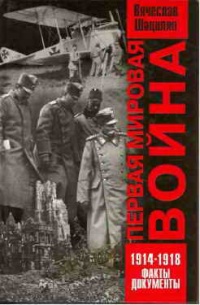 Первая мировая война. 1914-1918. Факты. Документы - Вячеслав Шацилло