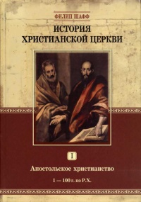 История христианской церкви. Том 1. Апостольское христианство. 1-100 г. по Р. Х. - Филипп Шафф