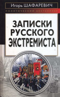 Записки русского экстремиста - Игорь Шафаревич