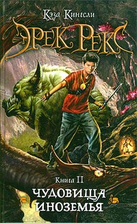 Чудовища Иноземья - Кэза Кингсли