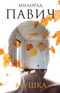 Мушка. Три коротких нелинейных романа о любви - Милорад Павич