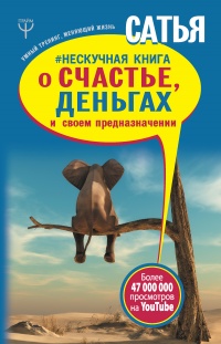 Нескучная книга о счастье, деньгах и своем предназначении - Сатья дас