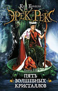 Пять волшебных кристаллов - Кэза Кингсли