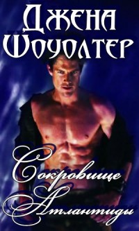 Сокровище Атлантиды - Джена Шоуолтер