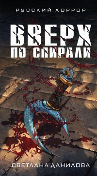 Вверх по спирали - Светлана Данилова