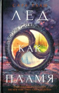 Лед как пламя - Сара Рааш