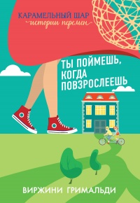 Ты поймешь, когда повзрослеешь - Виржини Гримальди