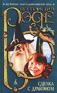 Сделка с драконом - Патриция Рэде
