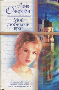 Мой любимый враг - Лина Озерова