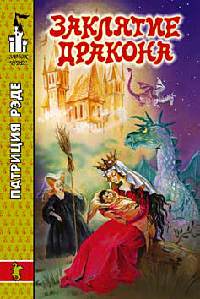 Заклятие дракона - Патриция Рэде
