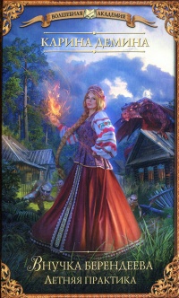 Внучка берендеева. Летняя практика - Екатерина Лесина