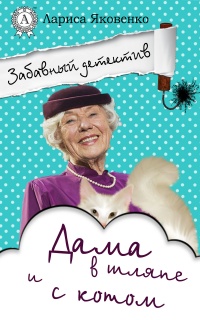 Дама в шляпе и с котом - Лариса Яковенко