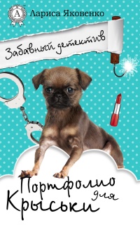 Портфолио для Крыськи - Лариса Яковенко