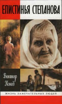 Епистинья Степанова - Виктор Конов