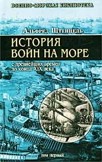 История войн на море с древнейших времен до конца XIX века. Том первый - Альфред Штенцель
