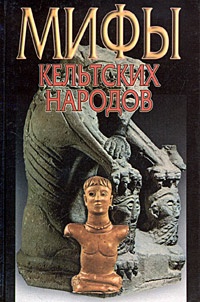 Мифы кельтских народов - Надежда Широкова