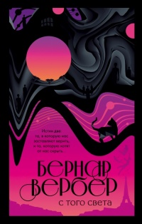 С того света - Бернард Вербер