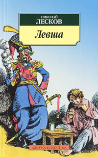 Левша - Николай Лесков