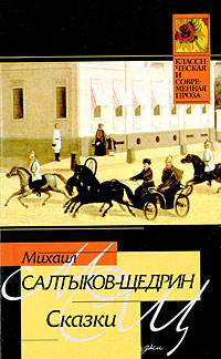 Дикий помещик - Михаил Салтыков-Щедрин